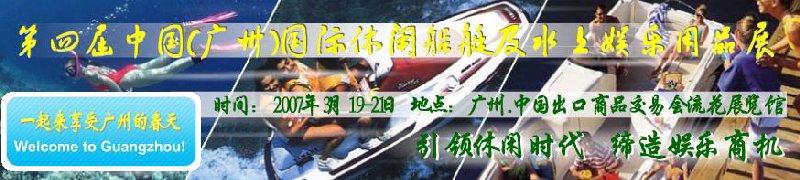 第五屆中國(廣州)國際休閑船艇及水上娛樂用品展覽會<br>第四屆中國(廣州)國際主題公園、游樂場、娛樂中心設施展覽會<br>2008中國廣州國際戶外用品展暨第五屆中國廣州國際露營、登山用品展<br>2008中國(廣州)國際KTV、迪廳、酒吧專業(yè)設備展覽會<br>第三屆廣州國際運動、休閑娛樂、游覽車輛展覽會