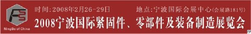 2008第5屆寧波國際緊固件、零部件及制造裝備展覽會