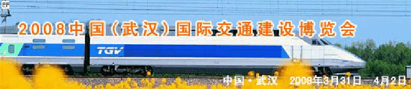 2008中國(guó)(武漢)國(guó)際交通建設(shè)博覽會(huì)暨智能交通、停車設(shè)備展覽會(huì)<br>2008中國(guó)（武漢）國(guó)際城市軌道交通、隧道工程技術(shù)設(shè)備展覽會(huì)