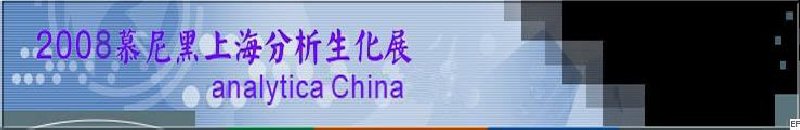 中國國際分析、生化技術(shù)、診斷和實(shí)驗(yàn)室博覽會(huì)暨 analytica China 國際研討會(huì)