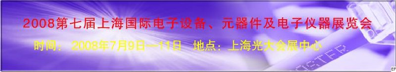 2008第七屆上海國(guó)際電子設(shè)備、元器件及電子儀器展覽會(huì)