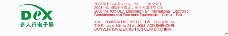 2008第十六屆多人行電子展<br>2008中國(guó)國(guó)際電子設(shè)備、電子元器件展覽會(huì)