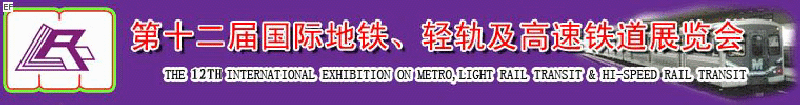 第十二屆國際地鐵、輕軌及城際高速鐵道展覽會<br>第三屆國際城市軌道安保、檢測、維護設備及零配件展覽會