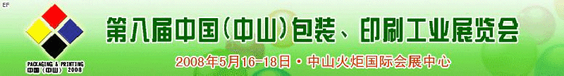 2008第八屆中國（中山）包裝、印刷工業(yè)展覽會