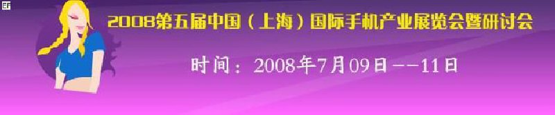 2008第五屆中國（上海）國際手機(jī)產(chǎn)業(yè)展覽會(huì)暨研討會(huì)