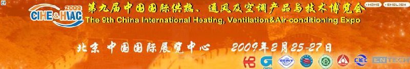 第九屆中國國際供熱、通風及空調產品與技術博覽會<br>第四屆中國（北京）國際地面供暖系統(tǒng)產品及設備展覽會