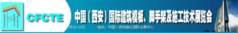 2010第2屆中國（西安）國際建筑模板、腳手架及施工技術(shù)展覽會