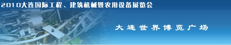 2010年大連國(guó)際工程、建筑機(jī)械暨農(nóng)用設(shè)備展覽會(huì)