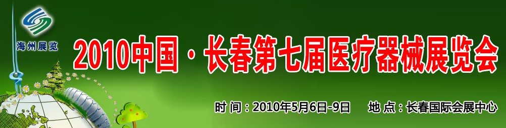 2010中國長春第七屆醫(yī)療器械展覽會