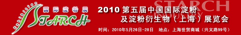 2010第五屆中國(guó)國(guó)際淀粉及淀粉衍生物（上海）展覽會(huì)