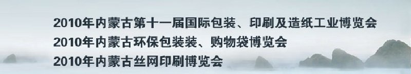 2010年內(nèi)蒙古第十一屆國際包裝、印刷及造紙工業(yè)博覽會