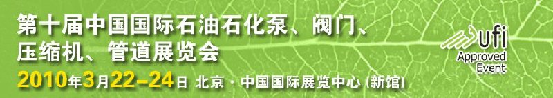 第十屆中國國際石油石化泵、閥門、壓縮機(jī)、管道展覽會