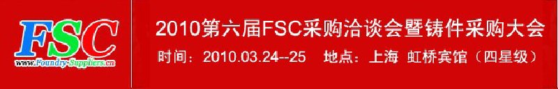 2010第六屆FSC采購(gòu)洽談會(huì)暨鑄件采購(gòu)大會(huì)