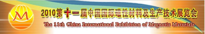 2010第十一屆中國國際磁性材料及生產技術展覽會