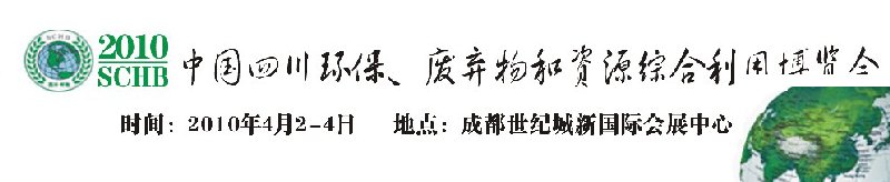 2010中國(guó)四川環(huán)保、廢棄物和資源綜合利用博覽會(huì)