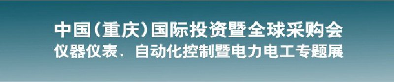 2010儀器儀表、自動化控制暨電力電工專題展--第十三屆中國(重慶)國際投資暨全球采購會