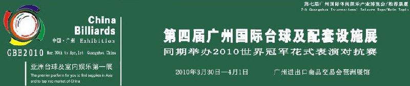 第四屆廣州國(guó)際臺(tái)球及配套設(shè)施展