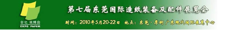 2010第七屆東莞國(guó)際造紙裝備及配件展覽會(huì)