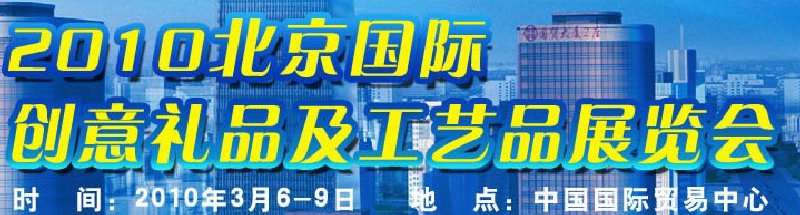 2010北京國(guó)際創(chuàng)意禮品及工藝品展覽會(huì)