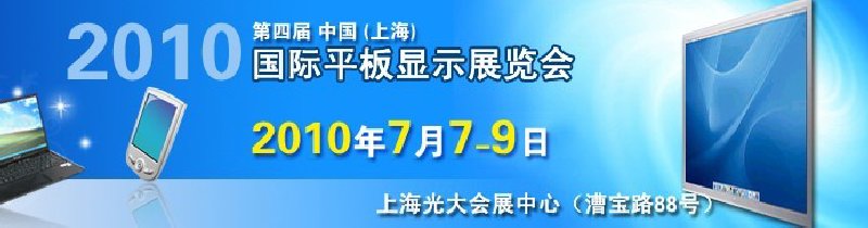 2010第四屆中國（上海）國際平板顯示展覽會(huì)