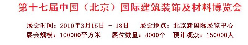 第十七屆中國（北京）國際建筑裝飾及材料博覽會(huì)