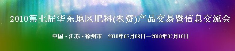 2010第七屆華東地區(qū)肥料(農(nóng)資)產(chǎn)品交易暨信息交流會