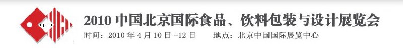 2010年中國(guó)北京國(guó)際食品、飲料包裝與設(shè)計(jì)展覽會(huì)