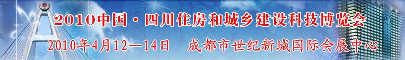 2010中國(guó)四川住房和城鄉(xiāng)建設(shè)科技博覽會(huì)