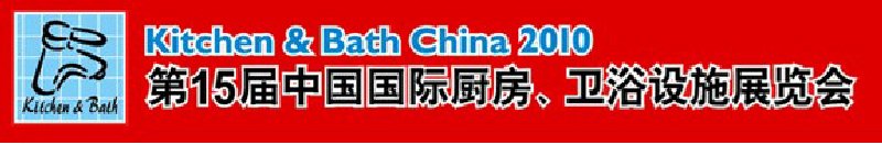 第15屆中國國際廚房、衛(wèi)浴設施展覽會