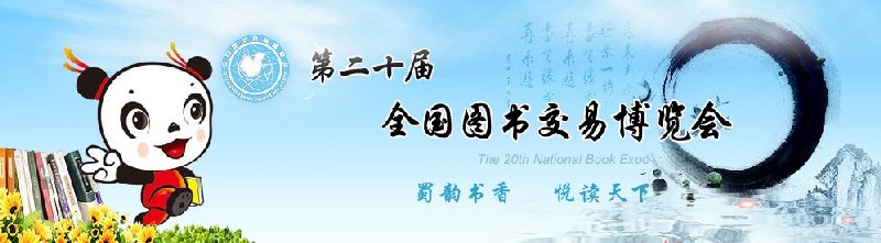 2010年第二十屆全國圖書交易博覽會(huì)