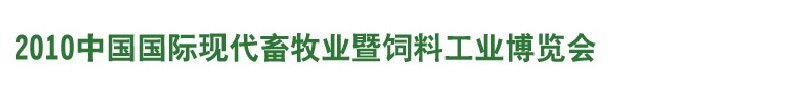 2010中國(guó)國(guó)際現(xiàn)代畜牧業(yè)暨飼料工業(yè)博覽會(huì)