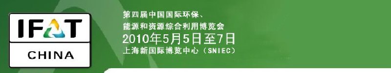 第四屆中國(guó)國(guó)際環(huán)保、能源和資源綜合利用博覽會(huì)