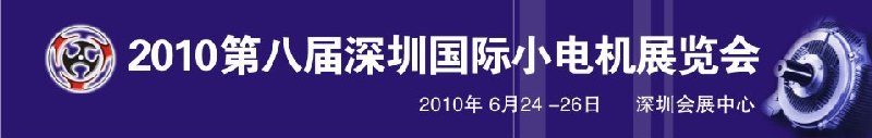 2010第八屆深圳國際小電機(jī)展覽會(huì)