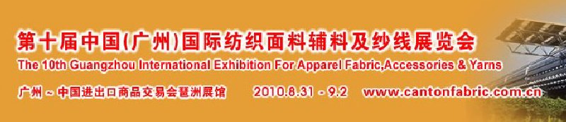 2010第十屆中國(guó)（廣州）國(guó)際紡織面料輔料及紗線(xiàn)展覽會(huì)