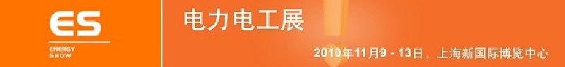 2010亞洲國際電力、電工及能源技術(shù)與設(shè)備展覽會