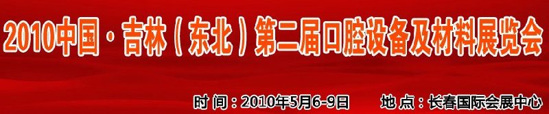 2010中國(guó)、吉林（東北）第二屆口腔設(shè)備及材料展覽會(huì)