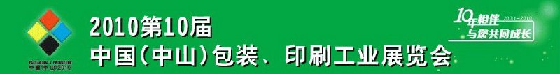 2010第十屆中國(中山)包裝、印刷工業(yè)展覽會