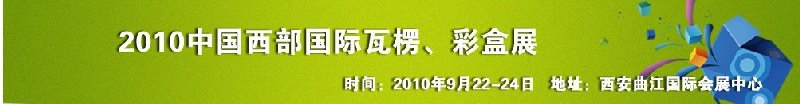 2010年中國西部國際瓦楞、彩盒展