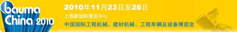 2010中國國際工程機械、建材機械、工程車輛及設備博覽會