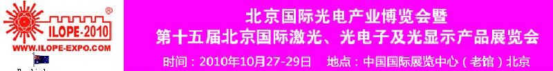 2010年北京國際光電產業(yè)博覽會暨第十五屆中國國際激光、光電子及光電顯示產品展覽會