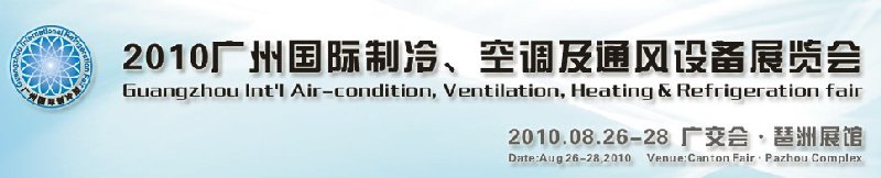 2010廣州國際制冷、空調(diào)及通風(fēng)設(shè)備展覽會