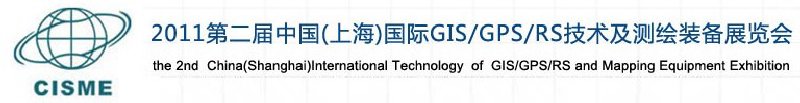 2011第二屆中國（上海）國際GIS、GPS、RS技術(shù)及測繪裝備展覽會