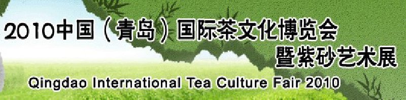 2010中國（青島）國際茶文化博覽會暨紫砂藝術(shù)展