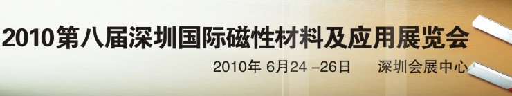 2010第八屆深圳國際磁性材料及應(yīng)用、生產(chǎn)設(shè)備展覽會