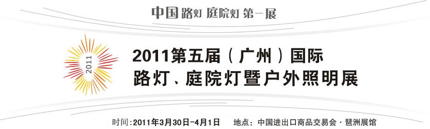 2011第五屆（廣州）國(guó)際路燈、庭院燈暨戶外照明展