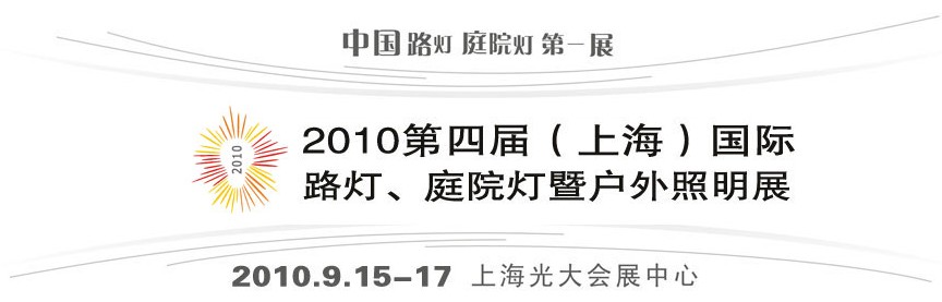 2010第四屆（上海）國際路燈、庭院燈暨戶外照明展