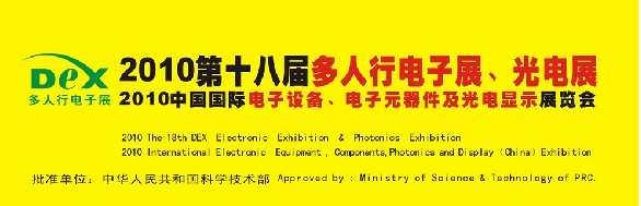 2010第十八屆多人行電子展、光電展<br>2010中國(guó)國(guó)際電子設(shè)備、電子元器件及光電激光展覽會(huì)