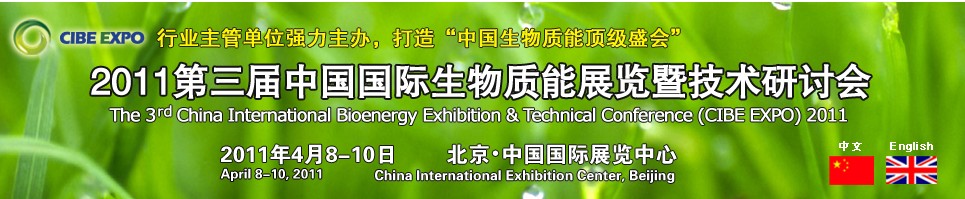 CIBEEXPO2011中國國際生物質(zhì)能展覽暨技術(shù)研討會