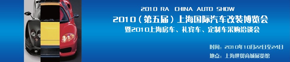 2010第五屆上海國際汽車改裝博覽會暨2010上海房車、禮賓車、定制車采購洽談會