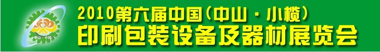 2010第六屆中國(中山小欖)印刷包裝設(shè)備及器材展覽會(huì)